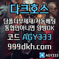 다크호스(코드AGY333)|다크호스먹튀안전|토토놀이터|바카라실시간|다크호스주소|단폴사이트|다크호스추천인|슬롯놀이터|pbg파워볼|1인칭바카라|검증놀이터|안전카지노|안전놀이터|메이저놀