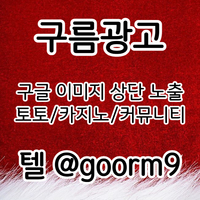 키워드홍보|구름광고|안마광고|마사지홍보|이미지홍보대행업체|구글이미지노출|구글이미지홍보하기|이미지광고대행업체|구글광고|이미지광고효과|구글이미지홍보방법|이미지광고대행사|문자사이트홍보|