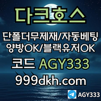 다크호스(코드AGY333)|다크호스먹튀안전|메이저사이트|eos파워볼양방|플레이홀덤|메이저공원|333에이전시|검증업체|온라인홀덤|다크호스사이트먹튀안전|꽁머니|다크호스코드|바카라보너스
