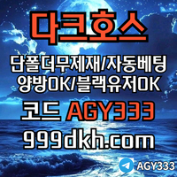 다크호스(코드AGY333)|다크호스먹튀안전|pbg파워볼양방|메이저사이트|eos파워볼양방|플레이홀덤|메이저공원|333에이전시|검증업체|온라인홀덤|다크호스사이트먹튀안전|꽁머니|다크호스