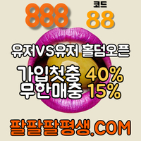 ●●●●●10년 무사고 메이저 888 먹튀 없음●●●●● #이희은