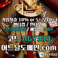 어느날(코드AGY333)|어느날먹튀없는|카지노블랙잭|토토사이트|어느날추천인|안전놀이터|어느날가입코드|어느날사이트먹튀없는|메이저바카라|메이저놀이터|검증사이트|사설토토사이트|어느날도메