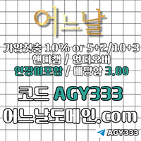 어느날(코드AGY333)|어느날먹튀안전|어느날가입코드|어느날사이트먹튀안전|메이저바카라|메이저놀이터|검증사이트|어느날도메인|안전바카라|메이저공원|카지노사이트|메이저카지노|어느날주소|