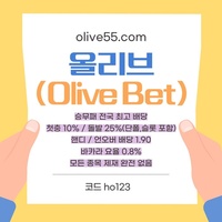 올리브(코드ho123)|올리브먹튀없는|단폴가능|올리브벳먹튀없는|경마사이트|카지노고액사이트|슬롯고액사이트|바카라마틴|배당높은사이트|시스템배팅사이트|단폴고액사이트|홀짝|야구고배당사이트