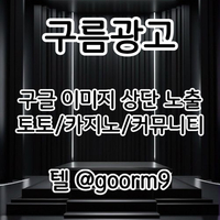 토토광고 | 카지노광고 | 토토홍보 | 카지노홍보 | 커뮤니티광고대행 | 구름광고