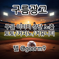 [구름광고] 구글 이미지 상단 노출 | 토토/카지노 구글&커뮤니티 광고 대행