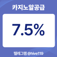 텔레그램 @hive119 카지노정품알 7.5% 솔루션 최저가보장