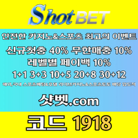 샷벳(코드1918)|샷벳먹튀안전|스포츠토토사이트|바카라따는법|바카라3깡|코인파워볼|샷벳토토|샷벳추천코드|바카라돈따는법|샷벳가입코드|바카라라이브|페이백이벤트|바카라구간보는법|샷벳주소