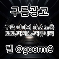 토토광고 | 카지노광고 | 토토홍보 | 카지노홍보 | 커뮤니티광고대행 | 구름광고