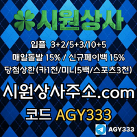 시원상사(코드AGY333)|시원상사먹튀검증|시원상사추천코드|안전바카라|시원상사코드|메이저놀이터|검증놀이터|슬롯사이트|페이백이벤트|보스코어게임|시원상사주소|메이저공원|카지노사이트|출
