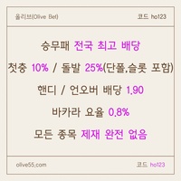 올리브(코드ho123)|올리브먹튀없는|단폴가능|올리브벳먹튀없는|경마사이트|카지노고액사이트|슬롯고액사이트|바카라마틴|배당높은사이트|시스템배팅사이트|단폴고액사이트|홀짝|야구고배당사이트