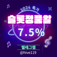 텔레그램 hive119 [오프라인솔루션][슬롯정품][슬롯알공급]