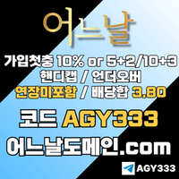 어느날(코드AGY333)|어느날먹튀없는|검증사이트|어느날추천인|안전사이트|출석이벤트|메이저공원|카지노사이트|메이저바카라|어느날추천코드|어느날가입코드|토토사이트|메이저카지노|안전바카
