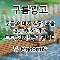 [구름광고] 구글 이미지 상단 노출 | 숏폼 광고 | 토토/카지노 구글광고 대행