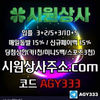 시원상사(코드AGY333)|시원상사먹튀검증|안전바카라|동행파워볼|시원상사주소|메이저바카라|333에이전시|토토mlb|동행복권|강원랜드바카라|메이저놀이터|단폴사이트|시원상사코드|스포츠