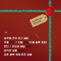 올리브(코드ho123)|올리브먹튀안전|섯다사이트|토토업체순위|공짜배팅|가상게임|도리짓고땡사이트|카지노놀이터|단폴무제재|슬롯사이트|양빵전용사이트|도리짓고땡|단폴가능|올리브벳먹튀안전|