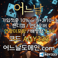 어느날(코드AGY333)|어느날먹튀없는|토토사이트|어느날추천인|안전놀이터|어느날가입코드|어느날사이트먹튀없는|메이저바카라|메이저놀이터|검증사이트|어느날도메인|스포츠토토사이트|안전바카