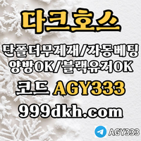 다크호스(코드AGY333)|다크호스먹튀안전|메이저공원|333에이전시|검증업체|온라인홀덤|다크호스사이트먹튀안전|꽁머니|다크호스코드|바카라보너스|코인파워볼|안전공원|검증사이트|다크호스