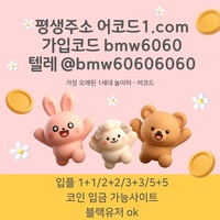 어코드(코드bmw6060)|어코드먹튀검증|검증놀이터|안전사이트|라이브베팅|보스코어게임|스포츠토토사이트|어코드도메인|바카라보너스|슬롯사이트|어코드카지노|검증사이트|메이저바카라|메이저