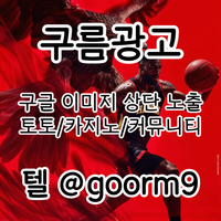 [구름광고] 구글 이미지 상단 노출 | 숏폼 광고 | 토토/카지노 구글광고 대행