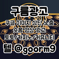 [구름광고] 구글 이미지 상단 노출 | 토토/카지노 구글광고 대행