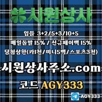 시원상사(코드AGY333)|시원상사먹튀검증|시원상사코드|메이저놀이터|검증놀이터|슬롯사이트|페이백이벤트|보스코어게임|시원상사주소|메이저공원|카지노사이트|카지노블랙잭|바카라보너스|메이