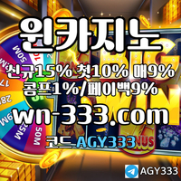 윈카지노(코드AGY333)|윈카지노먹튀없는|바카라놀이터|바카라게임방법|바카라방법|바카라보너스|바카라6매보는법|에볼루션게이밍|슬롯사이트|세이프카지노먹튀|맥심카지노먹튀|바카라레전드
