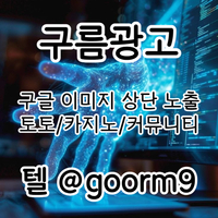 스포츠토토홍보|토토사이트광고|구글블랙키워드홍보|바이럴마케팅|키워드홍보|구름광고|안마광고|마사지홍보|이미지홍보대행업체|구글이미지노출|구글이미지홍보하기|이미지광고대행업체|구글광고|이미