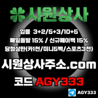 시원상사(코드AGY333)|시원상사먹튀없는|1인칭바카라|라이브베팅|보스코어게임|검증놀이터|검증사이트|슬롯사이트|시원상사가입코드|카지노블랙잭|안전카지노|단폴사이트|사설토토사이트|라이