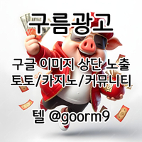토토홍보 | 카지노홍보 | 커뮤니티홍보 | 놀이터홍보 | 구글홍보 | 구름광고