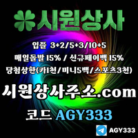 시원상사(코드AGY333)|시원상사먹튀안전|동행파워볼|시원상사주소|메이저바카라|333에이전시|토토mlb|동행복권|강원랜드바카라|메이저놀이터|단폴사이트|시원상사코드|스포츠토토사이트|