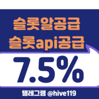 슬롯알공급 7.5%  / 슬롯정품알 / 프라그마틱정품알 / 슬롯 api공급 /  하이브솔루션