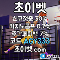 ▶▷[초이벳] 신규첫충30% 첫매충(스포츠10%/카지노3%/슬롯5%) 페이백7% 콤프0.7%◀◁ #공형진