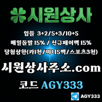시원상사(코드AGY333)|시원상사먹튀안전|토토사이트|스포츠토토사이트|안전놀이터|시원상사도메인|안전사이트|강원랜드바카라|시원상사추천코드|333에이전시|동행복권|메이저놀이터|메이저카