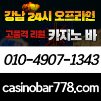 강남카지노|강북카지노빠|강남카빠|강북카지노|강북카지노바|사설카지노빠|강남구블랙잭|강랜|선릉역바카라|서울카지노바|서울바카라|강남블랙잭|분당카지노|서울카빠|사설카지노바|바카라하우스|오