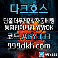 다크호스(코드AGY333)|다크호스먹튀검증|단폴사이트|다크호스추천인|슬롯놀이터|pbg파워볼|1인칭바카라|검증놀이터|안전카지노|안전놀이터|메이저놀이터|보글파워볼|메이저안전놀이터|pb