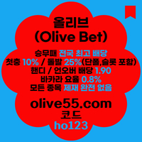 올리브(코드ho123)|올리브먹튀안전|경마사이트|카지노고액사이트|슬롯고액사이트|바카라마틴|배당높은사이트|시스템배팅사이트|단폴고액사이트|야구고배당사이트|카지노요율|프로그마틱슬롯|검증