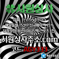 시원상사(코드AGY333)|시원상사먹튀없는|안전사이트|강원랜드바카라|시원상사추천코드|333에이전시|동행복권|메이저놀이터|1인칭바카라|라이브베팅|보스코어게임|검증놀이터|안전공원|검증