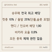 올리브(코드ho123)|올리브먹튀없는|단폴가능|올리브벳먹튀없는|경마사이트|카지노고액사이트|슬롯고액사이트|바카라마틴|배당높은사이트|시스템배팅사이트|단폴고액사이트|홀짝|야구고배당사이트