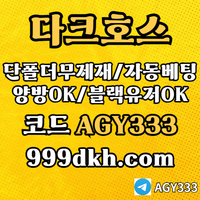 다크호스(코드AGY333)|다크호스먹튀검증|플레이홀덤|메이저공원|333에이전시|검증업체|온라인홀덤|다크호스사이트먹튀검증|꽁머니|다크호스코드|바카라보너스|코인파워볼|안전공원|검증사이