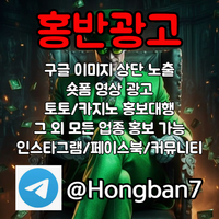 <홍반광고> 구글이미지홍보하기 | 숏폼 광고 | 구글이미지광고 | 이미지광고대행사 | 토토광고대행 #김원중
