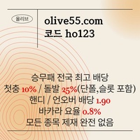 올리브(코드ho123)|올리브먹튀검증|카지노놀이터|단폴무제재|슬롯사이트|양빵전용사이트|도리짓고땡|단폴가능|올리브벳먹튀검증|경마사이트|카지노고액사이트|슬롯고액사이트|바카라마틴|배당높