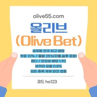 올리브(코드ho123)|올리브먹튀없는|단폴가능|올리브벳먹튀없는|경마사이트|카지노고액사이트|슬롯고액사이트|바카라마틴|배당높은사이트|시스템배팅사이트|단폴고액사이트|홀짝|야구고배당사이트