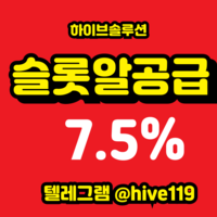 슬롯알공급 7.5%  / 슬롯정품알 / 프라그마틱정품알 / 슬롯 api공급 /  하이브솔루션
