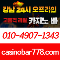 강북카지노빠|강남카빠|강북카지노|강북카지노바|사설카지노빠|강남구블랙잭|강랜|선릉역바카라|서울카지노바|서울바카라|강남블랙잭|서울카빠|사설카지노바|바카라하우스|오프라인카지노바|사설바카