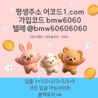 어코드(코드bmw6060)|어코드먹튀없는|어코드도메인|바카라보너스|슬롯사이트|어코드카지노|검증사이트|메이저바카라|안전바카라|어코드추천코드|안전카지노|어코드주소|어코드추천인|페이백이