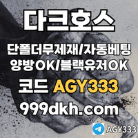 다크호스(코드AGY333)|다크호스먹튀없는|슬롯놀이터|pbg파워볼양방|검증놀이터|바카라돈따는법|바카라규칙|온라인홀덤|pbg파워볼|토토사이트|카지노놀이터|카지노사이트|단폴사이트|메이
