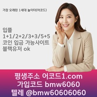 어코드(코드bmw6060)|어코드먹튀안전|안전바카라|어코드추천코드|안전카지노|어코드추천인|페이백이벤트|메이저카지노|카지노사이트|어코드가입코드|카지노블랙잭|라이브배팅|메이저놀이터|어