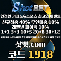 샷벳(코드1918)|샷벳먹튀없는|슬롯사이트|안전놀이터|바카라실시간|바카라게임방법|바카라내추럴나인|동행파워볼|바카라방법|에즈기|토토mlb|안전카지노|바카라규칙|토지노사이트|안전사이트