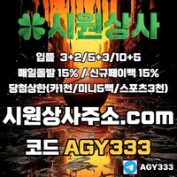 시원상사(코드AGY333)|시원상사먹튀없는|시원상사추천인|동행파워볼|안전놀이터|333에이전시|메이저바카라|시원상사추천코드|안전바카라|시원상사코드|메이저놀이터|검증놀이터|슬롯사이트|